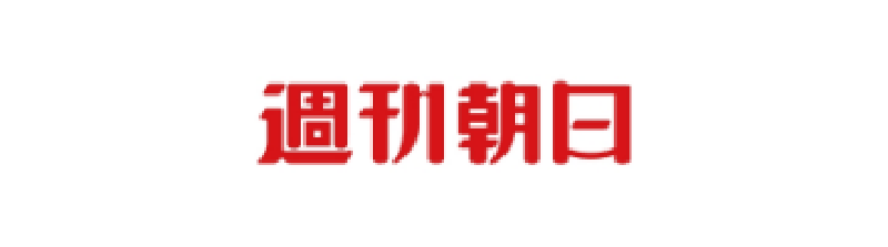 週刊朝日
